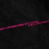 一生懸命チ〇ポを舐める美少女アイドルの口ま〇こボイスがこちらおすすめ作品！！