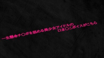 一生懸命チ〇ポを舐める美少女アイドルの口ま〇こボイスがこちらおすすめ作品！！