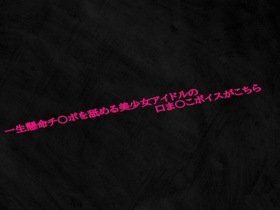 一生懸命チ〇ポを舐める美少女アイドルの口ま〇こボイスがこちらおすすめ作品！！