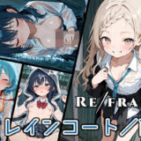Refrain レインコート/雨こんなの射精不可避ｗ