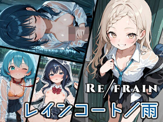 Refrain レインコート/雨こんなの射精不可避ｗ