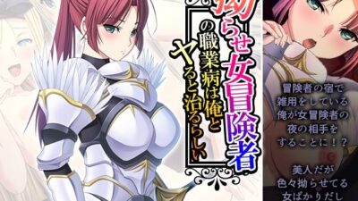 拗らせ女冒険者の職業病は俺とヤると治るらしい 8巻もうたまらんw