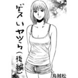 ゲスいヤツら（後編）こんなの射精不可避ｗ