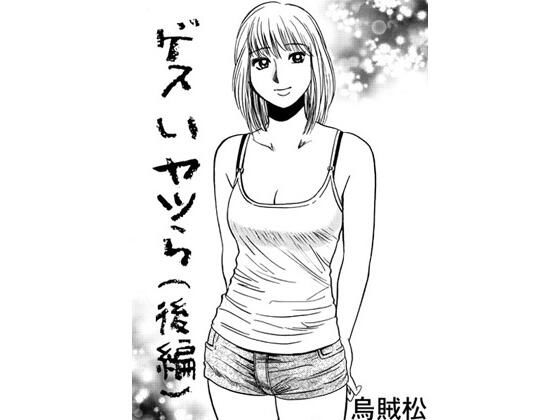 ゲスいヤツら（後編）こんなの射精不可避ｗ