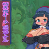 結界僧オーネと淫魔デオルエロすぎるやろ…