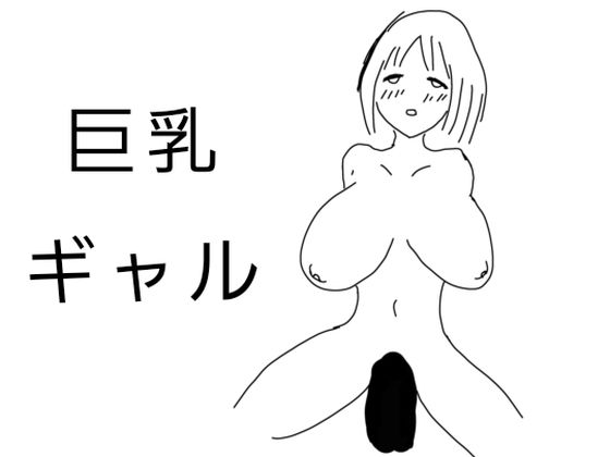 巨乳ギャル  その1今夜のオカズに！！