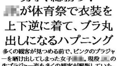 男子、総勃ち！JKが体育祭で衣装を上下逆に着て、ブラ丸出しになるハプニングこんなの射精不可避ｗ