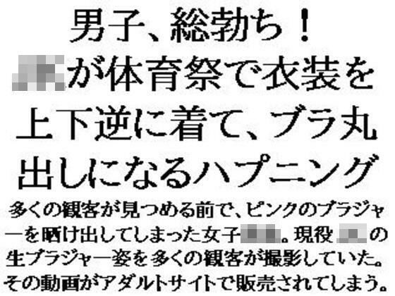 男子、総勃ち！JKが体育祭で衣装を上下逆に着て、ブラ丸出しになるハプニングこんなの射精不可避ｗ