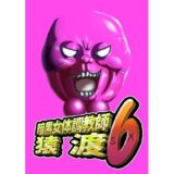 暗黒女体調教師猿渡6おすすめ作品！！