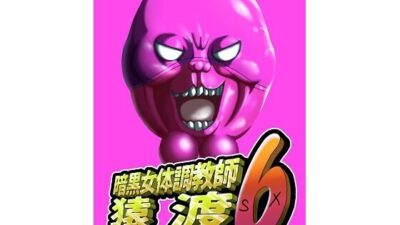 暗黒女体調教師猿渡6おすすめ作品！！