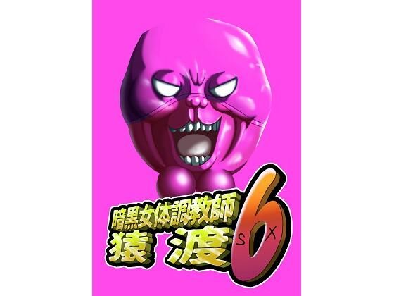 暗黒女体調教師猿渡6おすすめ作品！！
