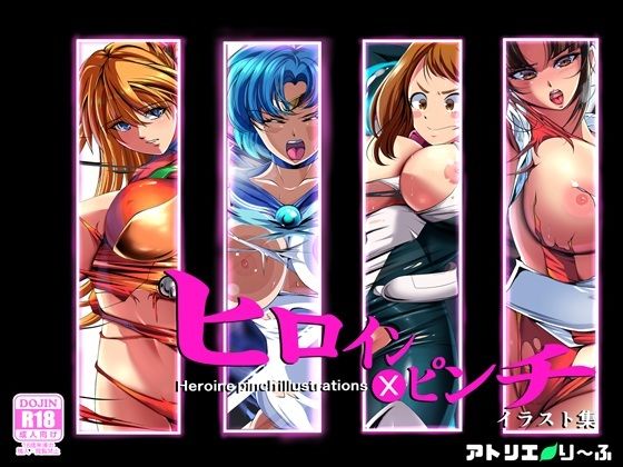 ヒロイン×ピンチ  イラスト集エロすぎるやろ…
