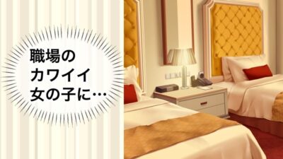 すぐ手出すメイドカフェの店長1もうたまらんw