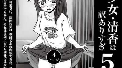 少女・清香は訳ありすぎ5もうたまらんｗ