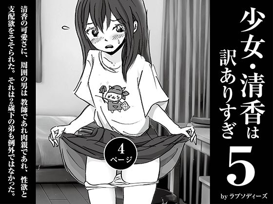 少女・清香は訳ありすぎ5もうたまらんｗ