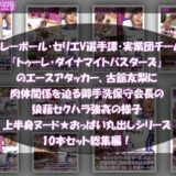 【●500▲500】超特価★バレーボール・セリエV選手譚・実業団チーム『トゥーレ・ダイナマイトバスターズ』のエースアタッカー、一ノ瀬廻里＆古舘友梨の2人に肉体関係を迫る御手洗保守会長の狼藉セクハラ強●の様子（シリーズ50本！最強パック）こんなの射精不可避ｗ