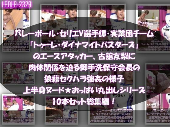 【●500▲500】超特価★バレーボール・セリエV選手譚・実業団チーム『トゥーレ・ダイナマイトバスターズ』のエースアタッカー、一ノ瀬廻里＆古舘友梨の2人に肉体関係を迫る御手洗保守会長の狼藉セクハラ強●の様子（シリーズ50本！最強パック）こんなの射精不可避ｗ