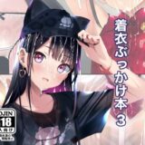 着衣ぶっかけ本 3おすすめ作品！！
