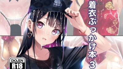 着衣ぶっかけ本 3おすすめ作品！！