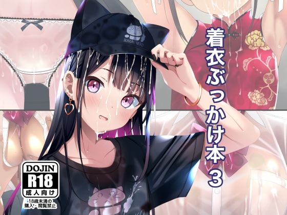着衣ぶっかけ本 3おすすめ作品！！