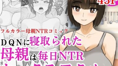 DQNに寝取られた母親は毎日NTRセックスでアクメする今夜のオカズに!!
