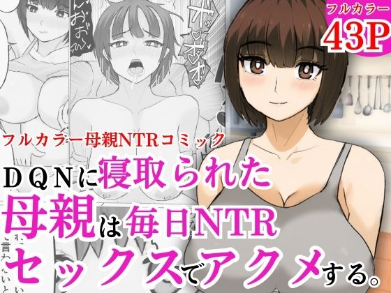 DQNに寝取られた母親は毎日NTRセックスでアクメする今夜のオカズに！！