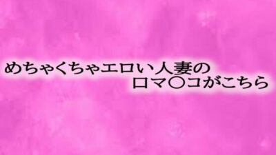 めちゃくちゃエロい人妻の口マ〇コがこちらもうたまらんw