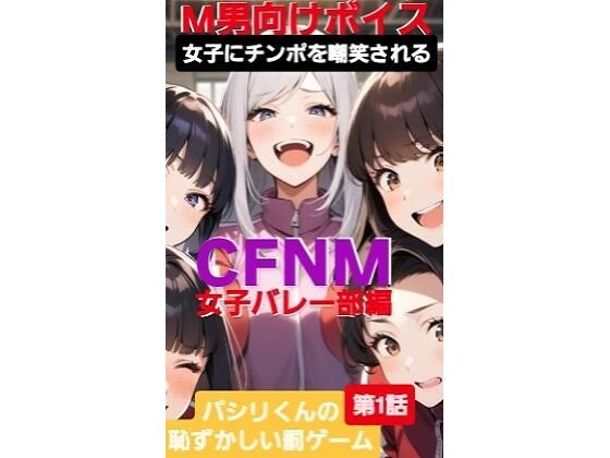 M男向けボイス  女子にちんぽを嘲笑される  CFNM  女子バレー部編  パシリくんの恥ずかしい罰ゲーム今夜のオカズに！！