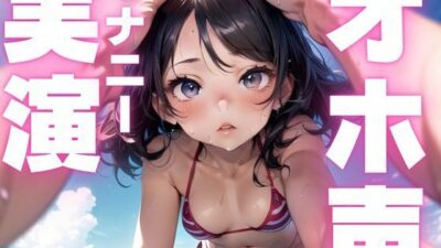 【期間限定110円  オホ声オナニー実演】メス豚声でひたすら快楽貪るオナニー今夜のオカズに！！