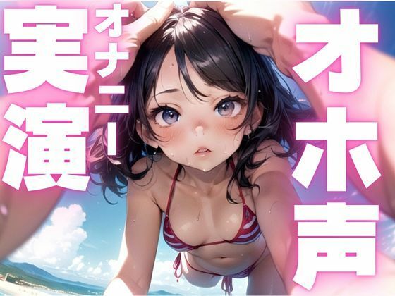 【期間限定110円  オホ声オナニー実演】メス豚声でひたすら快楽貪るオナニー今夜のオカズに！！