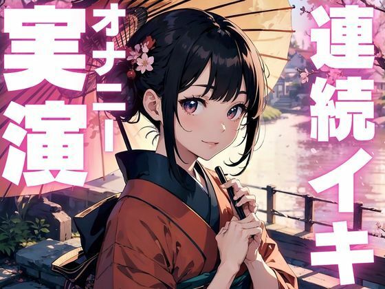 【雑魚クリオナニー実演】敏感すぎてイクのが止まらなくなっちゃったオナニー実演今夜のオカズに！！
