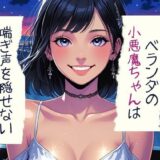 ベランダの小悪魔ちゃんは喘ぎ声を隠せないこんなの射精不可避ｗ