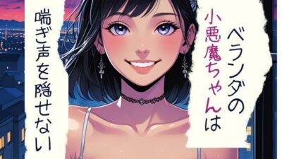 ベランダの小悪魔ちゃんは喘ぎ声を隠せないこんなの射精不可避w