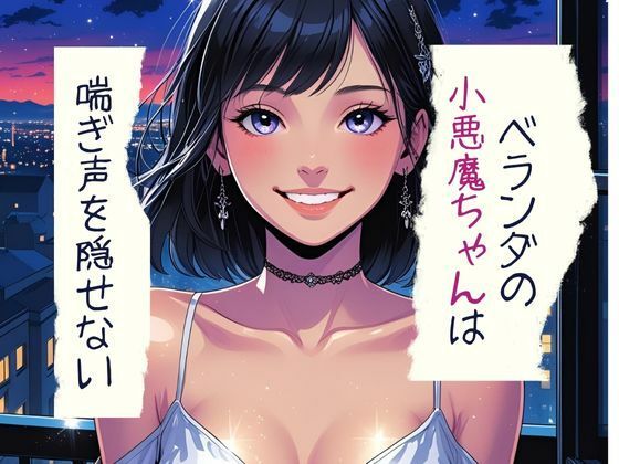 ベランダの小悪魔ちゃんは喘ぎ声を隠せないこんなの射精不可避ｗ