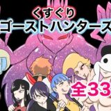 くすぐりゴーストハンターズ─完結編─もうたまらんｗ
