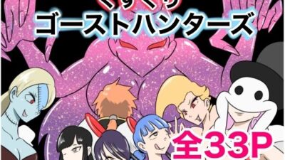 くすぐりゴーストハンターズ─完結編─もうたまらんｗ