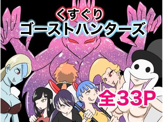 くすぐりゴーストハンターズ─完結編─もうたまらんｗ