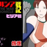 アルシア戦記 ビリア篇おすすめ作品！！