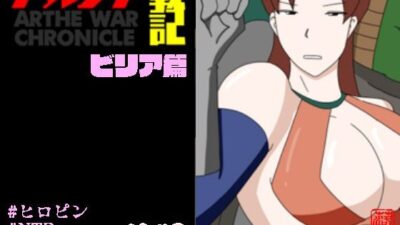 アルシア戦記 ビリア篇おすすめ作品!!