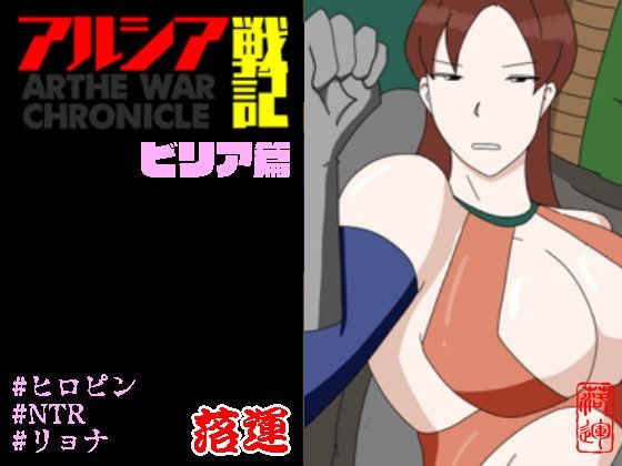 アルシア戦記 ビリア篇おすすめ作品！！