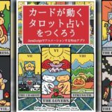 カードが動くタロット占いをつくろう  JavaScriptでアニメーションするWebアプリもうたまらんｗ