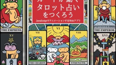カードが動くタロット占いをつくろう  JavaScriptでアニメーションするWebアプリもうたまらんｗ