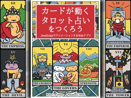 カードが動くタロット占いをつくろう  JavaScriptでアニメーションするWebアプリもうたまらんｗ