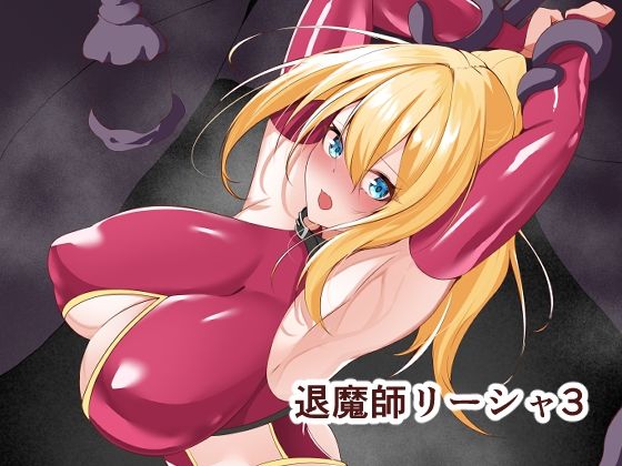 退魔師リーシャ3エロすぎるやろ…