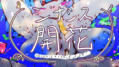 GYNASIS KAIKA-ジナシス開花-こんなの射精不可避ｗ