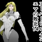 スーパーヒロインエマの敗北14もうたまらんｗ