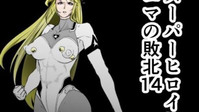 スーパーヒロインエマの敗北14もうたまらんｗ