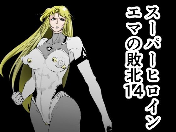 スーパーヒロインエマの敗北14もうたまらんｗ