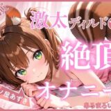 【ディルド×バイブ】雛ノ屋あずきのガチオナニールーティン 〜5回絶頂するリアルすぎる自分プレイ〜【雛ノ屋あずき】今夜のオカズに！！
