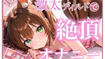 【ディルド×バイブ】雛ノ屋あずきのガチオナニールーティン 〜5回絶頂するリアルすぎる自分プレイ〜【雛ノ屋あずき】今夜のオカズに！！